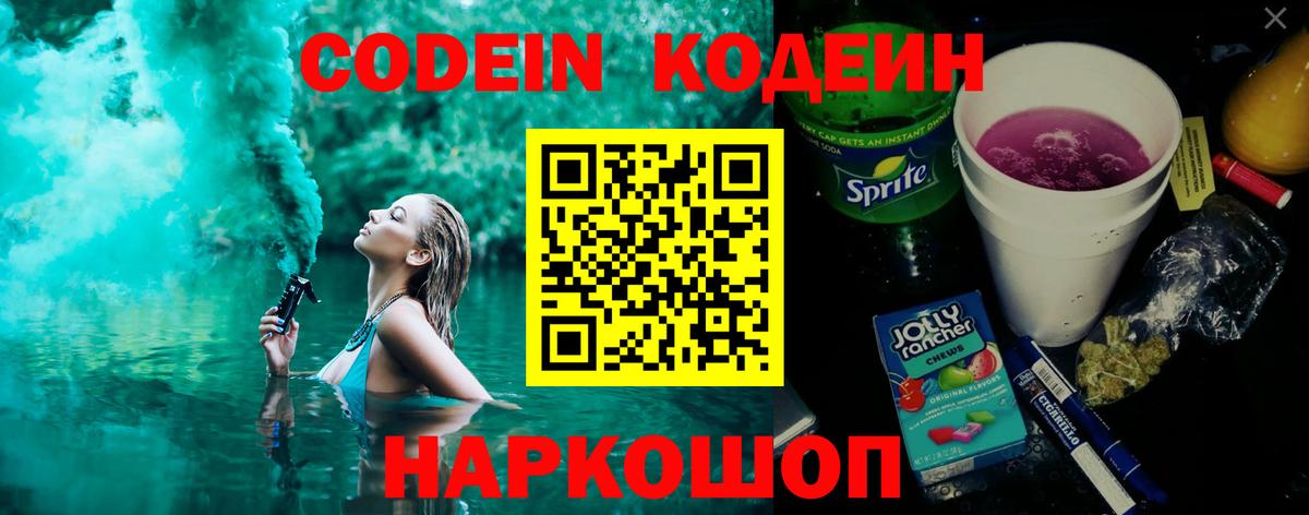 Кодеин Purple Drank Орехово-Зуево